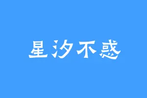 星汐不惑