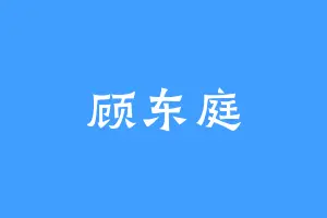 顾东庭