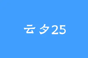 云夕25