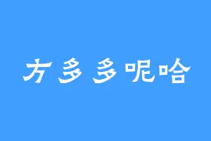 方多多呢哈