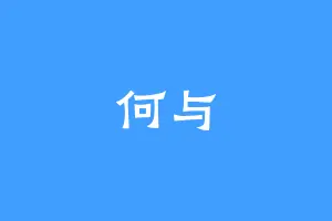 何与