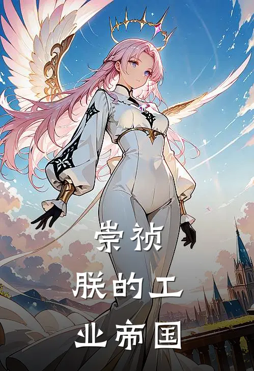 崇祯：朕的工业帝国