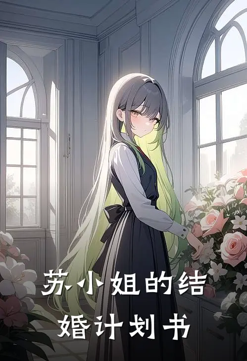 苏小姐的结婚计划书(苏谨周予安)完结版免费阅读_苏小姐的结婚计划书全文免费阅读
