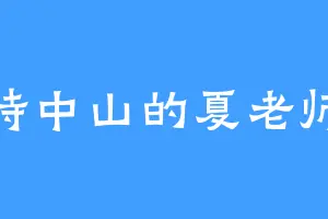峙中山的夏老师