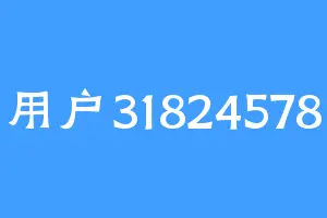 用户31824578