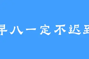 早八一定不迟到