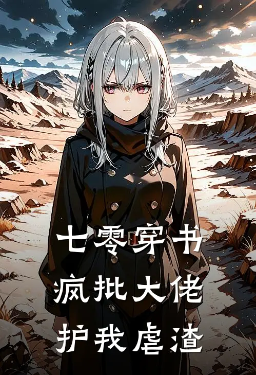 七零穿书：疯批大佬护我虐渣