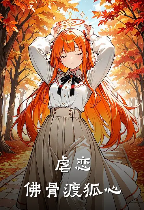 虐恋：佛骨渡狐心慧能慧能热门小说排行_免费阅读全文虐恋：佛骨渡狐心(慧能慧能)