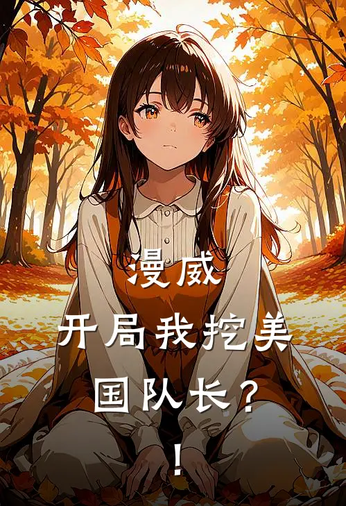 漫威：开局我挖美国队长？！