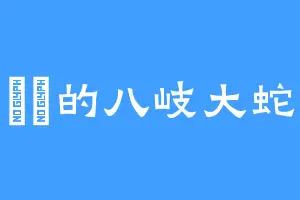 呇呇的八岐大蛇