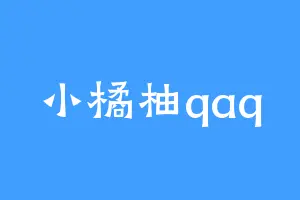 小橘柚qaq