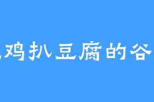 爱吃鸡扒豆腐的谷千千