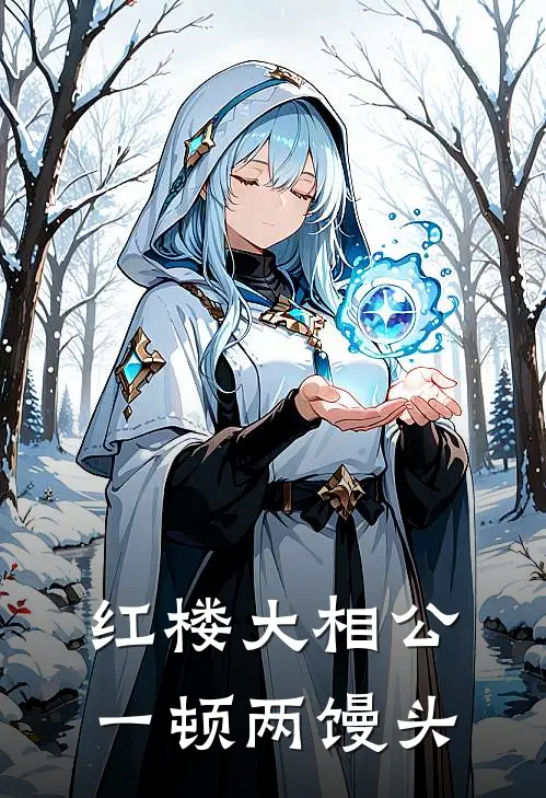 红楼大相公一顿两馒头