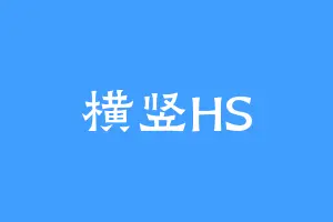 横竖HS