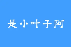 是小叶子阿