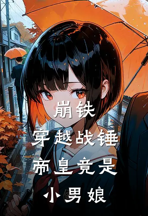 崩铁：穿越战锤，帝皇竟是小男娘(罗伟浩罗伟浩)免费小说大全_小说完结免费崩铁：穿越战锤，帝皇竟是小男娘罗伟浩罗伟浩