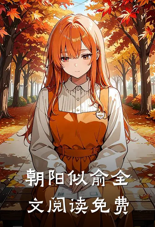 朝阳似俞全文阅读免费