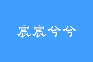 宸宸兮兮