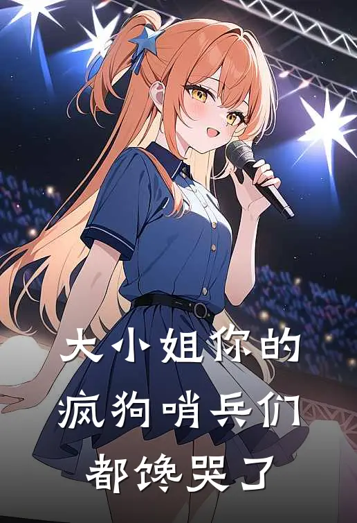 大小姐你的疯狗哨兵们都馋哭了