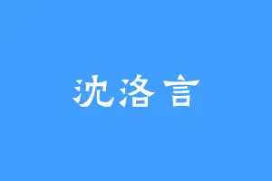 沈洛言