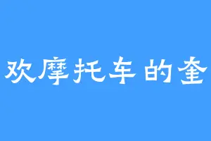 喜欢摩托车的奎奎