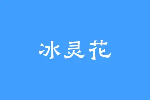 冰灵花