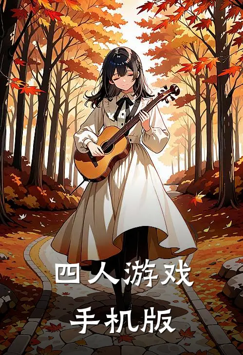 四人游戏手机版