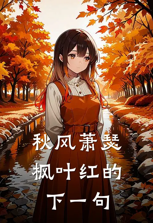 秋风萧瑟枫叶红的下一句