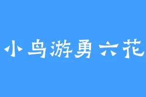 小鸟游勇六花