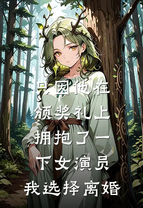 《只因他在颁奖礼上拥抱了一下女演员，我选择离婚》秦曼江亦晨免费完本小说在线阅读_《只因他在颁奖礼上拥抱了一下女演员，我选择离婚》秦曼江亦晨免费小说