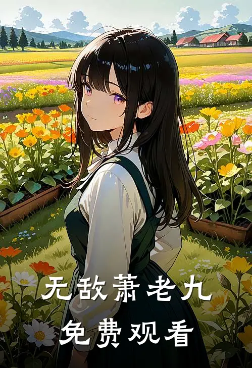 无敌萧老九免费观看