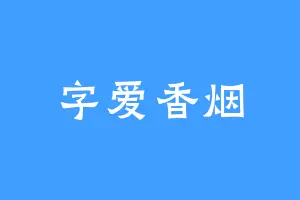 字爱香烟