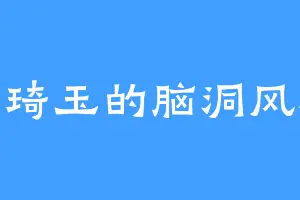 王琦玉的脑洞风暴