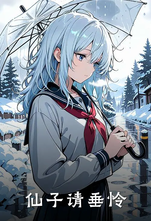 仙子请垂怜