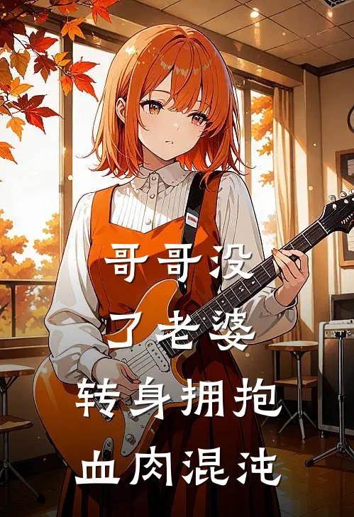 哥哥没了老婆，转身拥抱血肉混沌