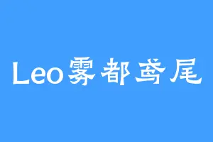 Leo雾都鸢尾