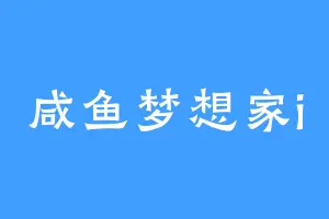 咸鱼梦想家i