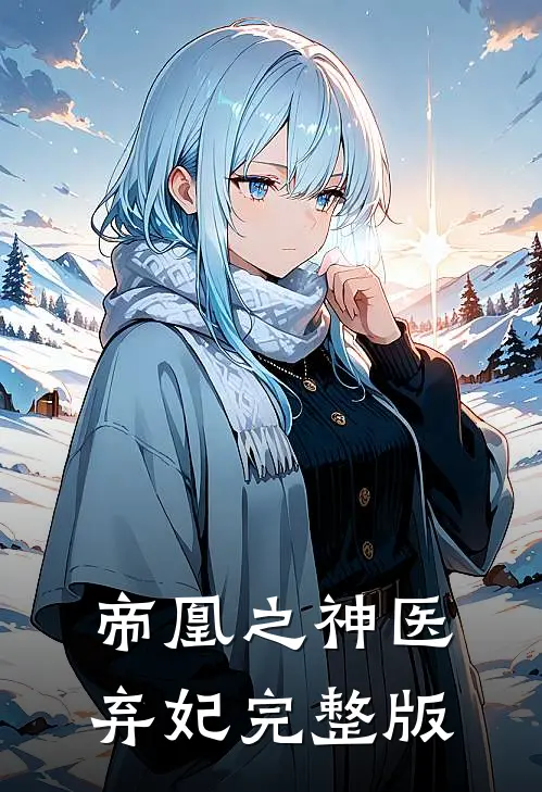 帝凰之神医弃妃完整版