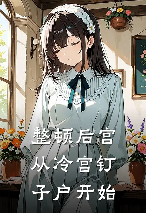 整顿后宫，从冷宫钉子户开始