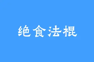 绝食法棍
