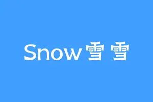 Snow雪雪