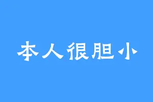 本人很胆小
