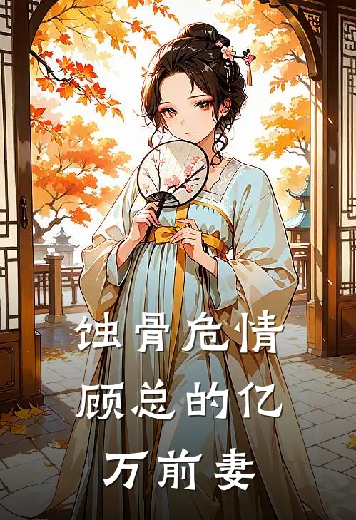 蚀骨危情：顾总的亿万前妻