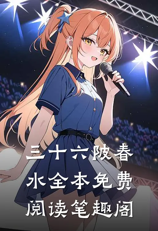 三十六陂春水全本免费阅读笔趣阁