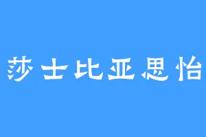 莎士比亚思怡