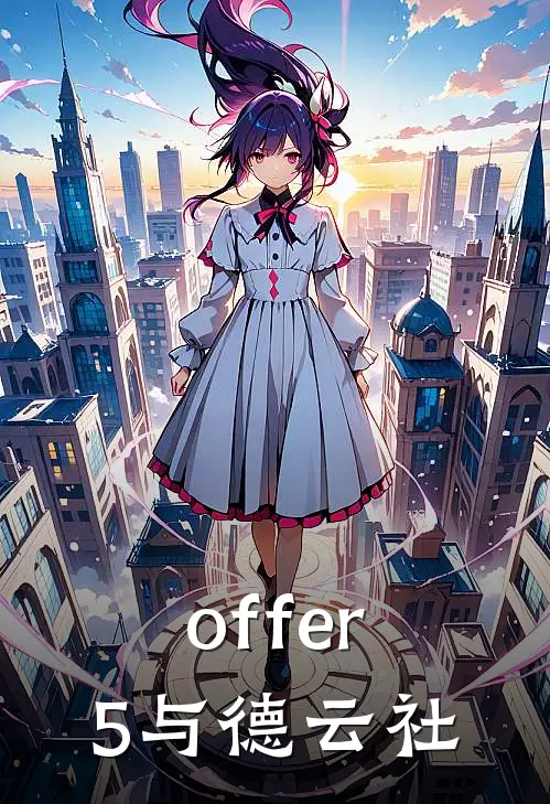 offer5与德云社