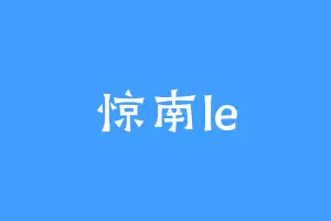惊南le