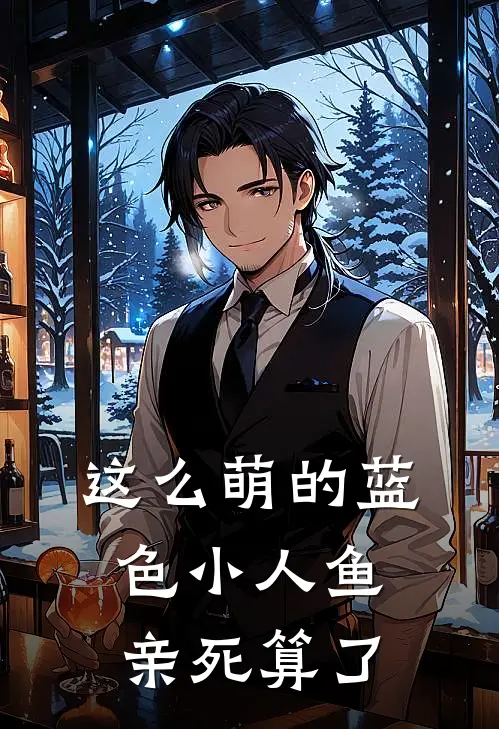 这么萌的蓝色小人鱼，亲死算了