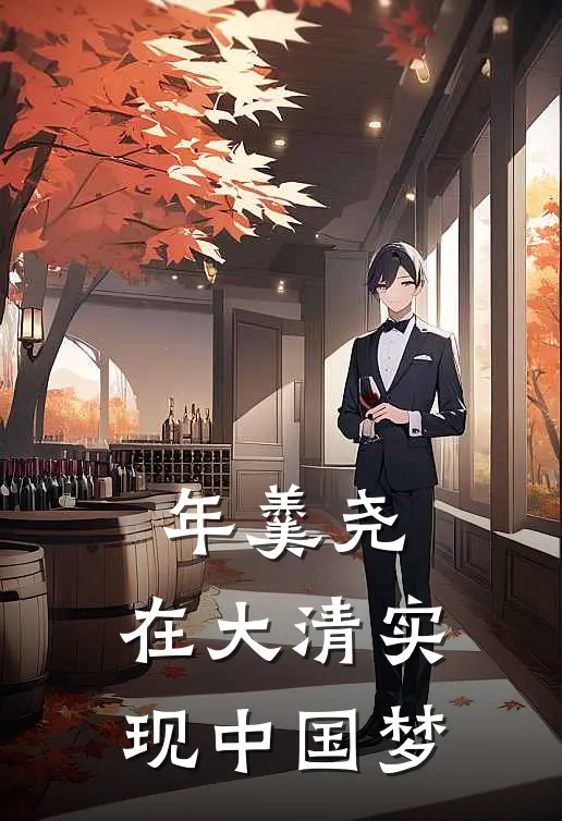 年羹尧，在大清实现中国梦罗布藏丹雍正完整版免费小说_热门网络小说推荐年羹尧，在大清实现中国梦(罗布藏丹雍正)