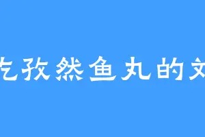 爱吃孜然鱼丸的刘备